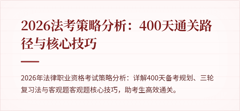 2026法考策略分析：400天通关路径与核心技巧
