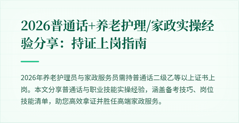 2026普通话+养老护理/家政实操经验分享：持证上岗指南