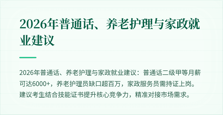 2026年普通话、养老护理与家政就业建议