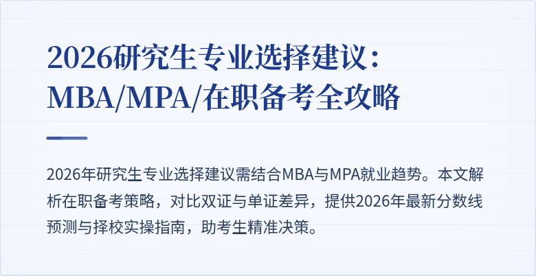 2026研究生专业选择建议：MBA/MPA/在职备考全攻略
