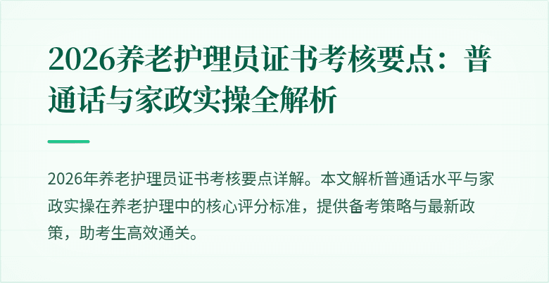 2026养老护理员证书考核要点：普通话与家政实操全解析
