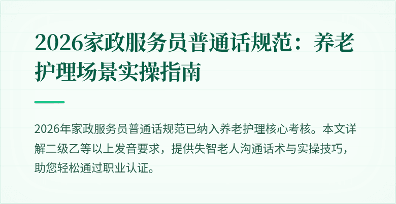 2026家政服务员普通话规范:养老护理场景实操指南