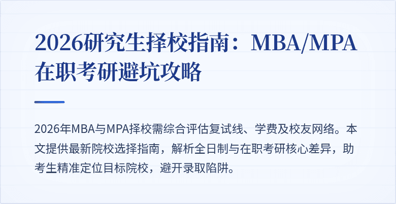 2026研究生择校指南：MBA/MPA在职考研避坑攻略