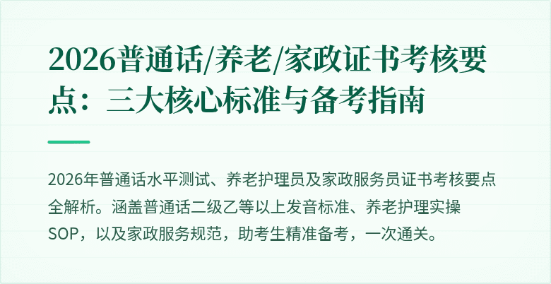 2026普通话/养老/家政证书考核要点：三大核心标准与备考指南