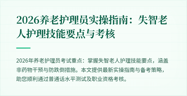2026养老护理员实操指南：失智老人护理技能要点与考核