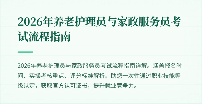 2026年养老护理员与家政服务员考试流程指南