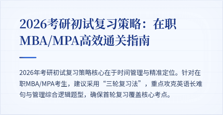 2026考研初试复习策略：在职MBA/MPA高效通关指南