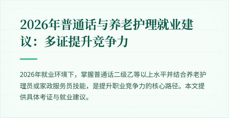 2026年普通话与养老护理就业建议:多证提升竞争力