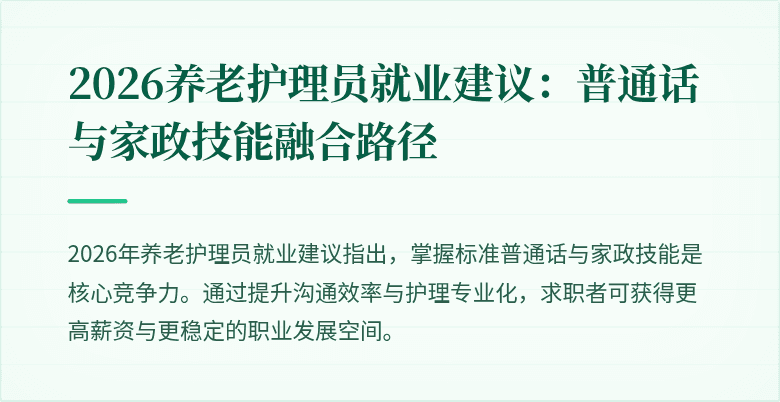 2026养老护理员就业建议：普通话与家政技能融合路径