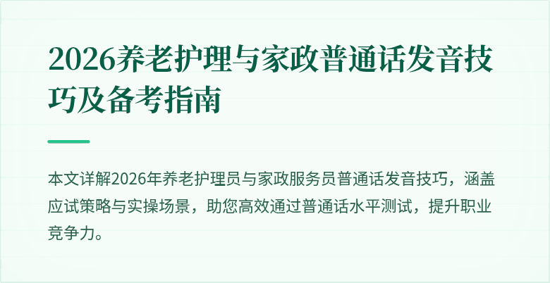 2026养老护理与家政普通话发音技巧及备考指南
