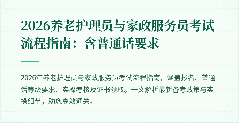 2026养老护理员与家政服务员考试流程指南：含普通话要求