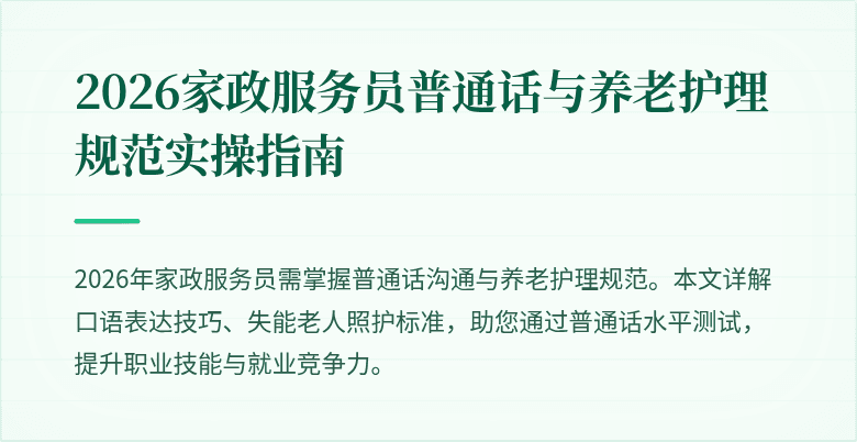 2026家政服务员普通话与养老护理规范实操指南