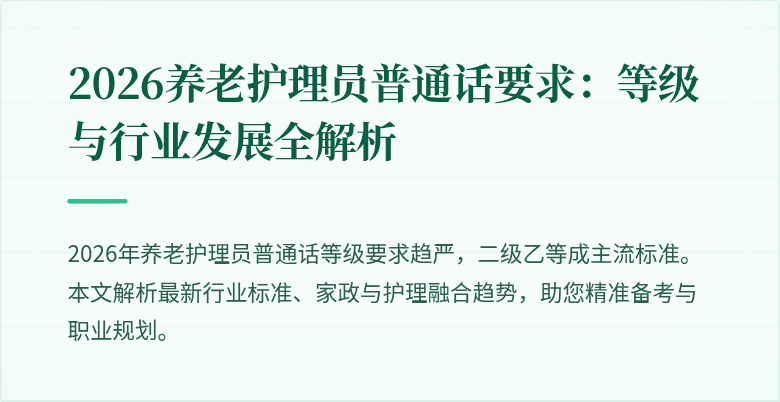 2026养老护理员普通话要求：等级与行业发展全解析