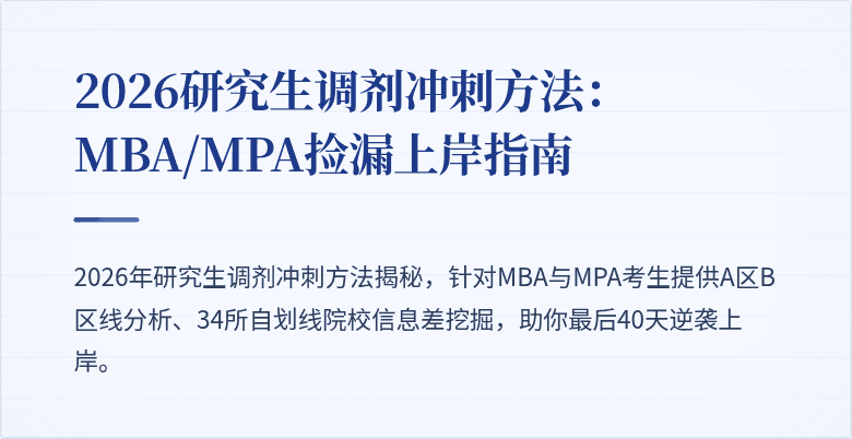 2026研究生调剂冲刺方法：MBA/MPA捡漏上岸指南