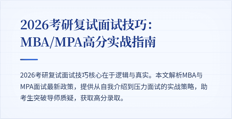 2026考研复试面试技巧：MBA/MPA高分实战指南