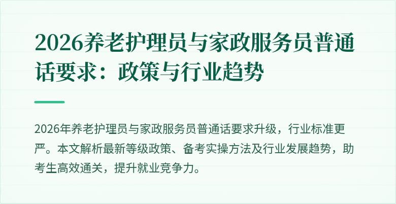 2026养老护理员与家政服务员普通话要求：政策与行业趋势