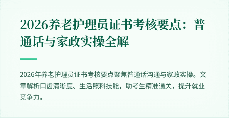 2026养老护理员证书考核要点：普通话与家政实操全解