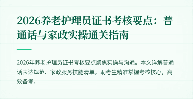 2026养老护理员证书考核要点：普通话与家政实操通关指南