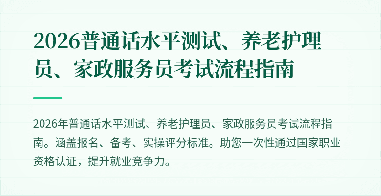 2026普通话水平测试、养老护理员、家政服务员考试流程指南