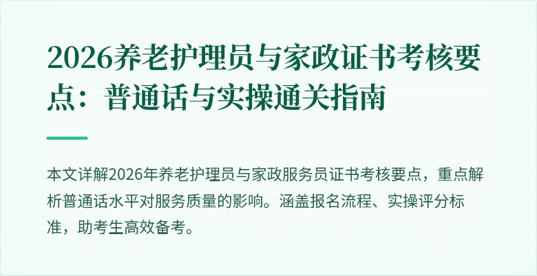 2026养老护理员与家政证书考核要点：普通话与实操通关指南