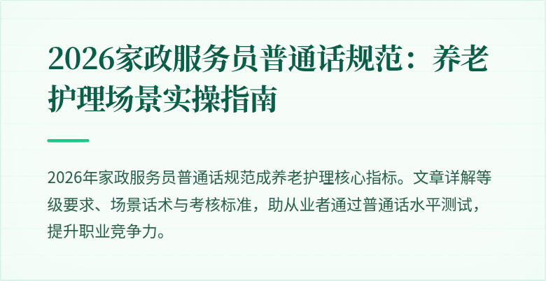 2026家政服务员普通话规范：养老护理场景实操指南