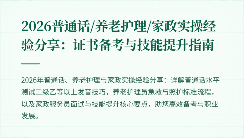 2026普通话/养老护理/家政实操经验分享：证书备考与技能提升指南