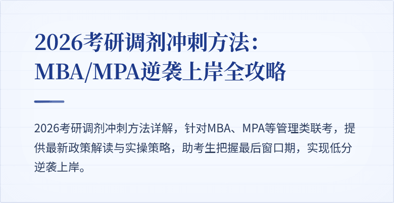 2026考研调剂冲刺方法：MBA/MPA逆袭上岸全攻略