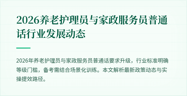 2026养老护理员与家政服务员普通话行业发展动态