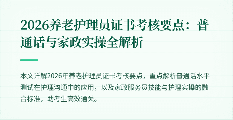 2026养老护理员证书考核要点:普通话与家政实操全解析
