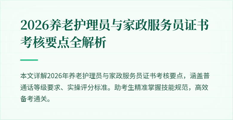 2026养老护理员与家政服务员证书考核要点全解析
