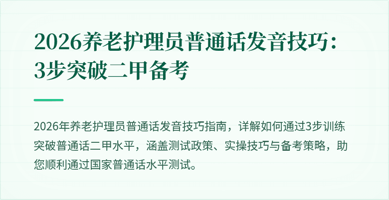 2026养老护理员普通话发音技巧：3步突破二甲备考