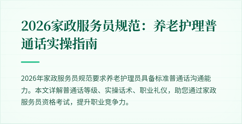 2026家政服务员规范:养老护理普通话实操指南
