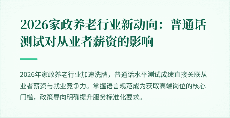 2026家政养老行业新动向：普通话测试对从业者薪资的影响