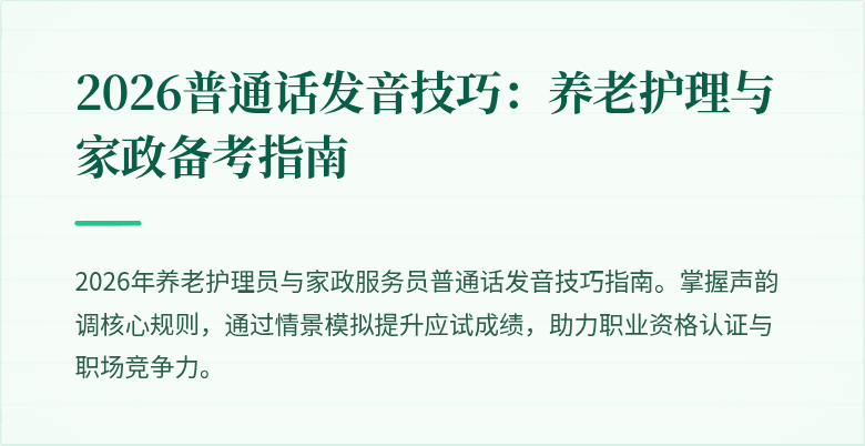 2026普通话发音技巧：养老护理与家政备考指南