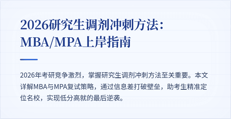 2026研究生调剂冲刺方法：MBA/MPA上岸指南