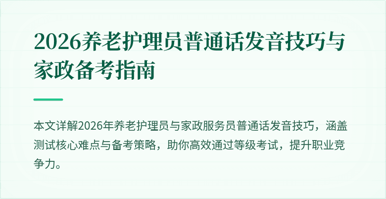 2026养老护理员普通话发音技巧与家政备考指南