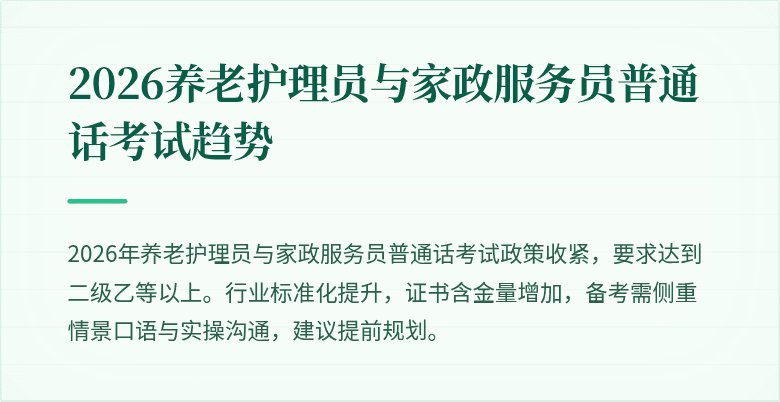 2026养老护理员与家政服务员普通话考试趋势