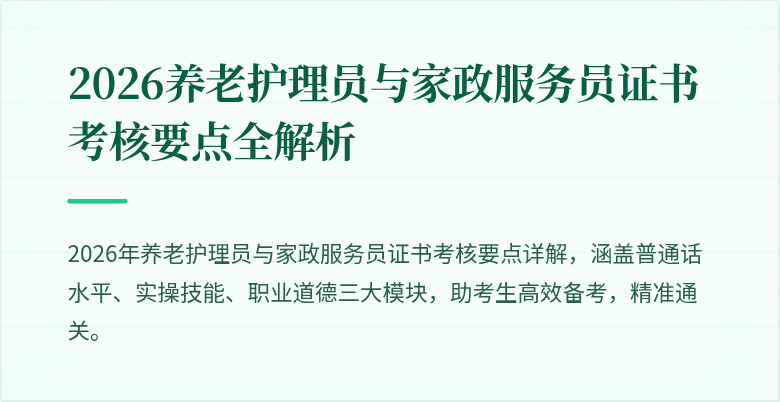 2026养老护理员与家政服务员证书考核要点全解析