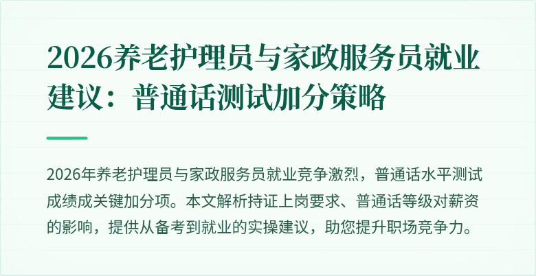 2026养老护理员与家政服务员就业建议:普通话测试加分策略