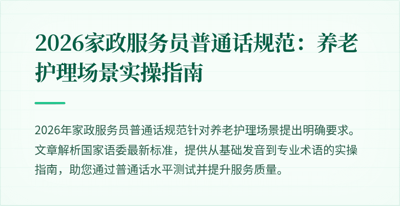 2026家政服务员普通话规范：养老护理场景实操指南
