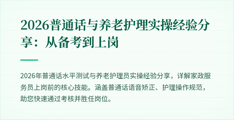 2026普通话与养老护理实操经验分享：从备考到上岗