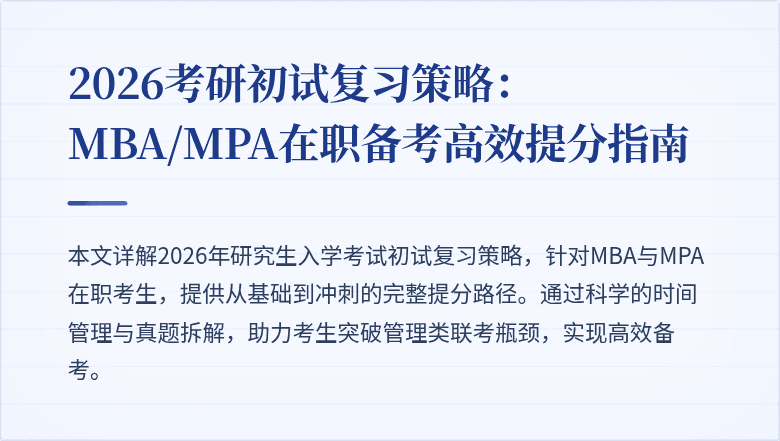 2026考研初试复习策略：MBA/MPA在职备考高效提分指南