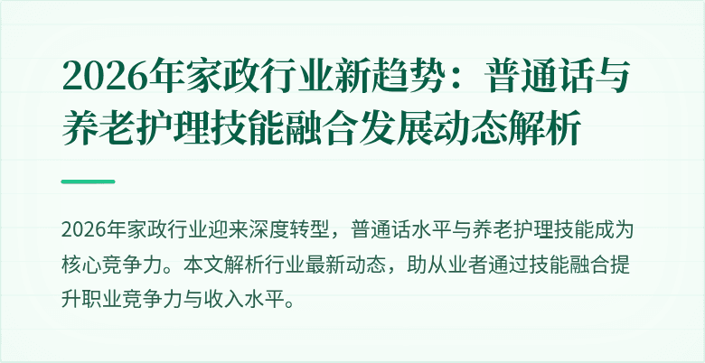 2026年家政行业新趋势:普通话与养老护理技能融合发展动态解析