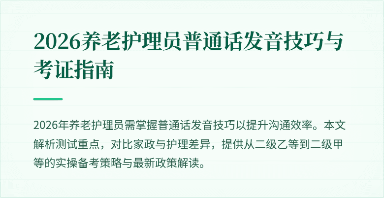 2026养老护理员普通话发音技巧与考证指南