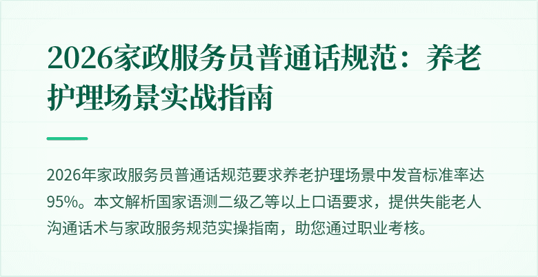 2026家政服务员普通话规范：养老护理场景实战指南
