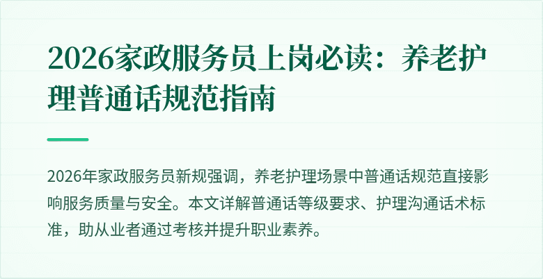 2026家政服务员上岗必读：养老护理普通话规范指南