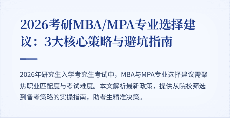 2026考研MBA/MPA专业选择建议：3大核心策略与避坑指南