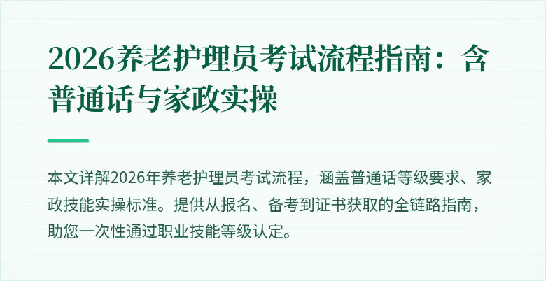 2026养老护理员考试流程指南：含普通话与家政实操