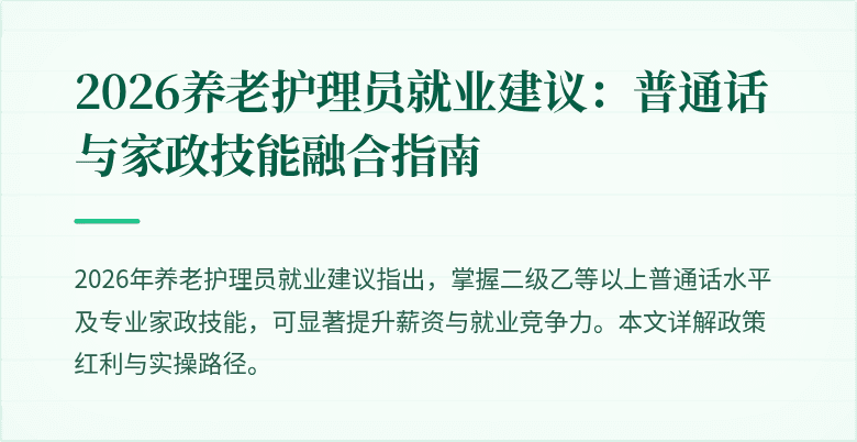2026养老护理员就业建议：普通话与家政技能融合指南