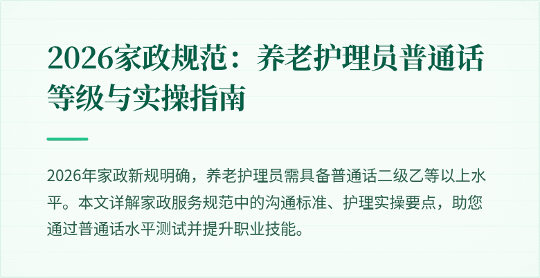 2026家政规范：养老护理员普通话等级与实操指南